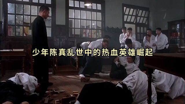 少年陈真乱世中的热血英雄崛起