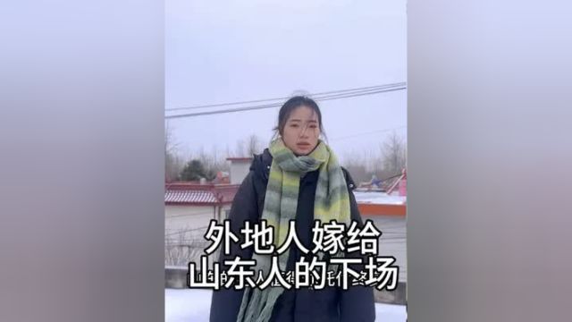 外地人千万不要嫁到山东来,这就是我嫁到山东的下场远嫁 日常vlog 自媒体创业