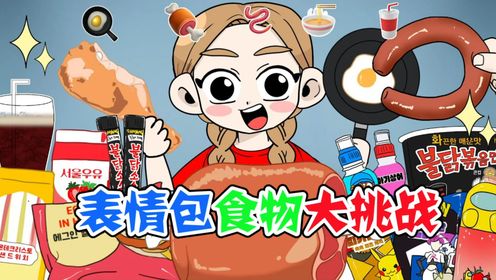 美食动画:表情包食物大挑战!那我可就要直接开启吸溜模式了_高清1080P在线观看平台_腾讯视频