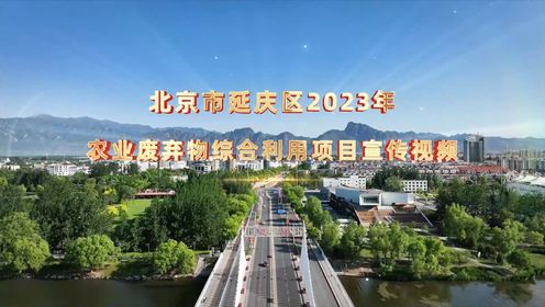北京市延庆区2023年农业废弃物综合利用项目
