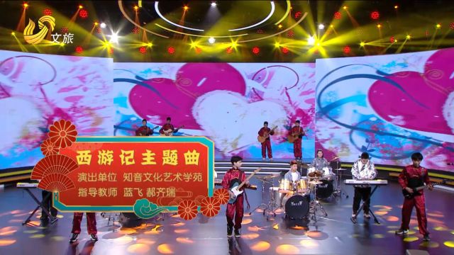 德州知音文化艺术—2024省春晚《西游记主题曲》