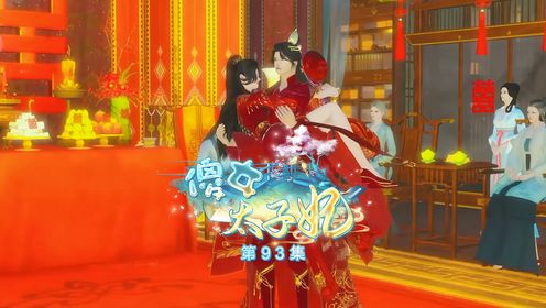 《傻女太子妃》第93集元宝与太子喜结良缘，有情人终成眷属_高清1080P在线观看平台_腾讯视频