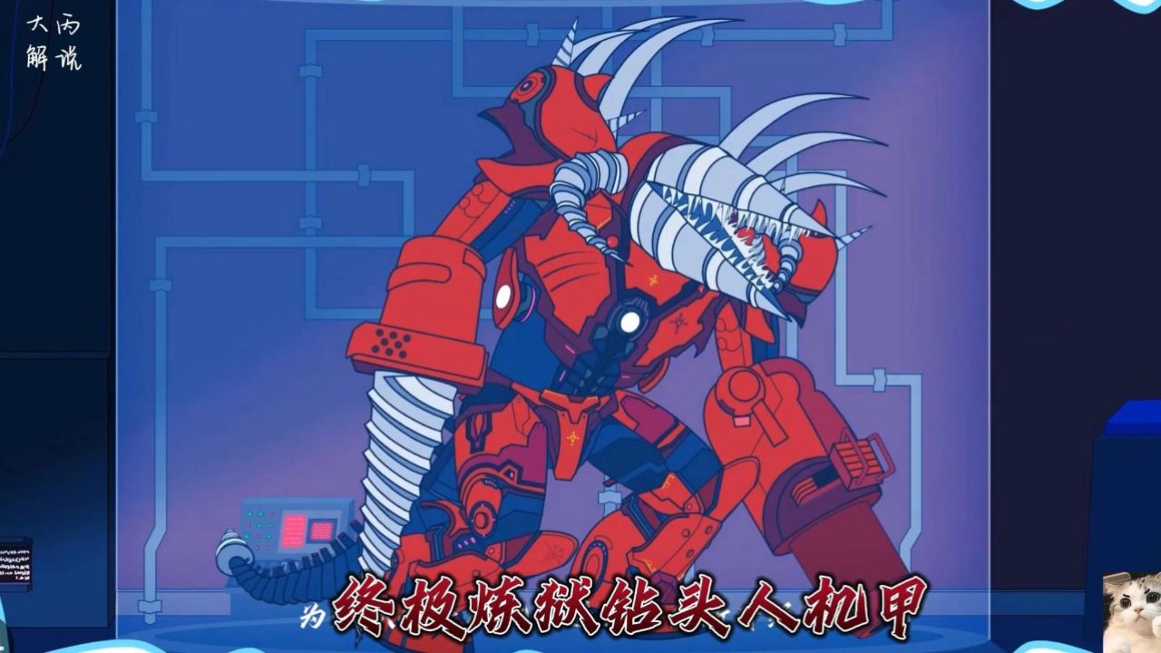 炼狱钻头人机甲得到了全新的升级进化