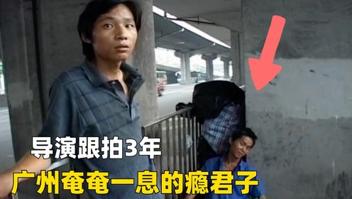 龙哥瘾君子在广州街头奄奄一息，导演跟拍他们3年的真实镜头，8.9高分纪录片神作