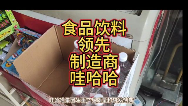 喝娃哈哈放心水,娃哈哈是国内领先制造商之一