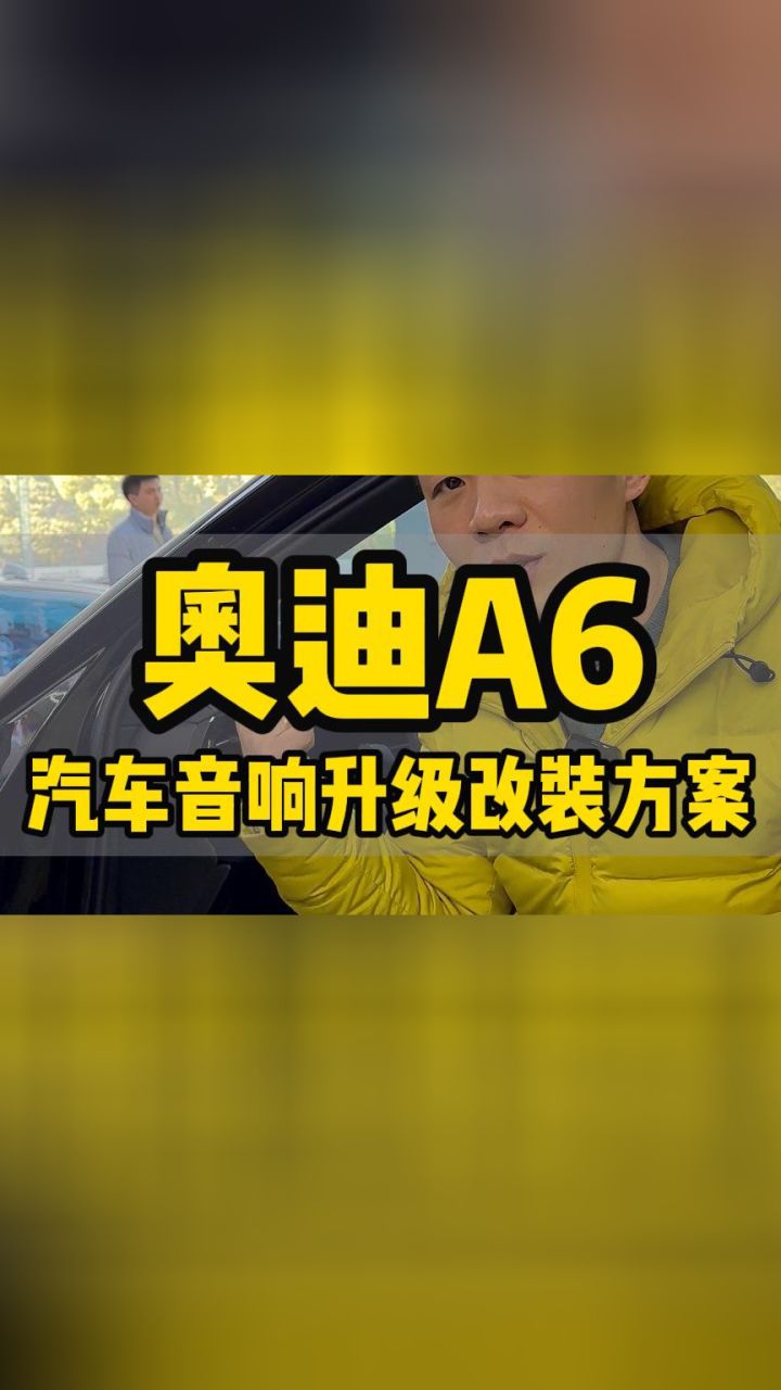 奥迪a6,南昌浪潮汽车音响改装,南昌浪潮汽车音响升级