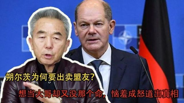 朔尔茨为何要出卖盟友?想当大哥却又没那个命,恼羞成怒道出真相