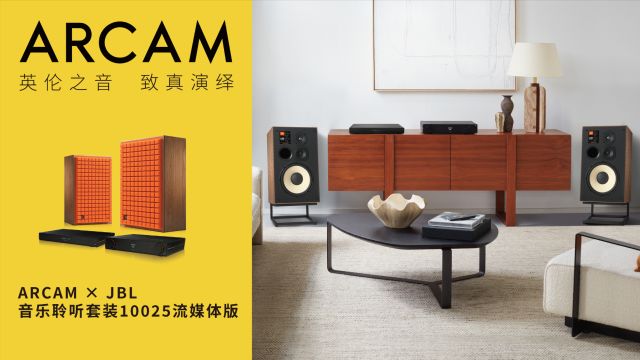 经典音箱 x 现代音频技术, ARCAM x JBL 音乐聆听套装有多香?