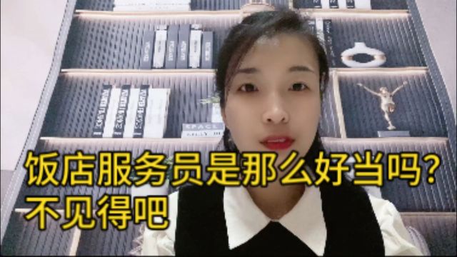 饭店服务员是那么好当的吗?不见得吧