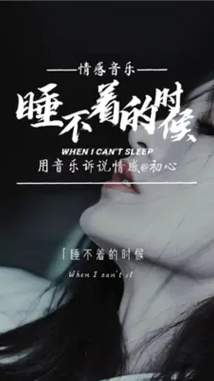 睡不着的时候#音乐分享 #夜已深人未眠 #习惯性崩溃又习惯性自愈