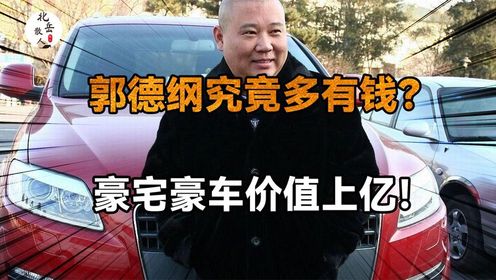 郭德纲究竟多有钱?豪宅豪车价值上亿,和许家印座驾比谁更牛?