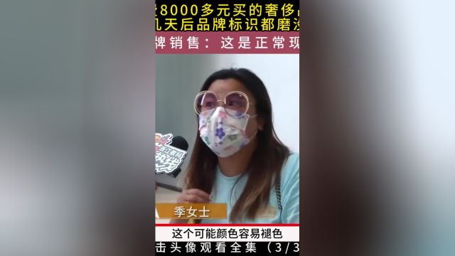 女子花费8000多元买的奢饰品牌拖鞋,穿几天后品牌标识都磨没了,品牌销售:这是正常现象#奢侈品#社会百态#纠纷 3