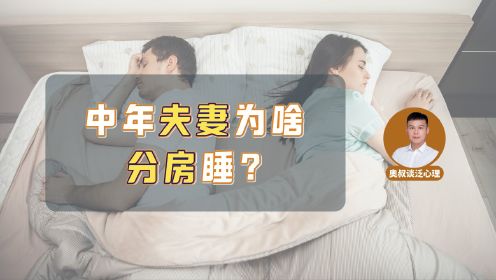 爱的距离：为什么中年夫妻需要分房睡？