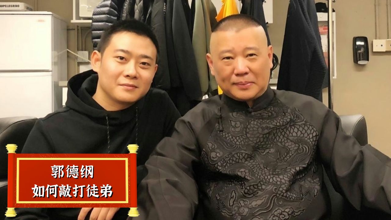 郭德纲是如何敲打徒弟的?郭霄汉吓得不敢说话