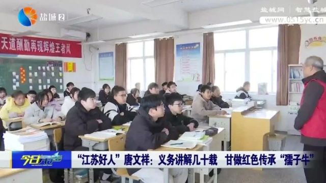 “江苏好人”唐文祥:义务讲解几十载 甘做红色传承“孺子牛”