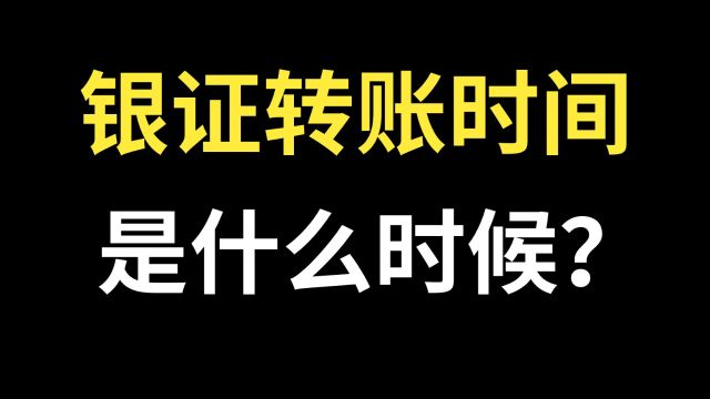 银证转账时间是什么时候?银证转账时间范围是什么?