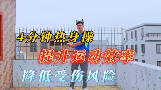 你们要的热身操来了