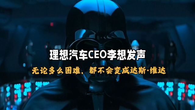 理想汽车CEO李想:即使面临困境,我们也坚守设计初心