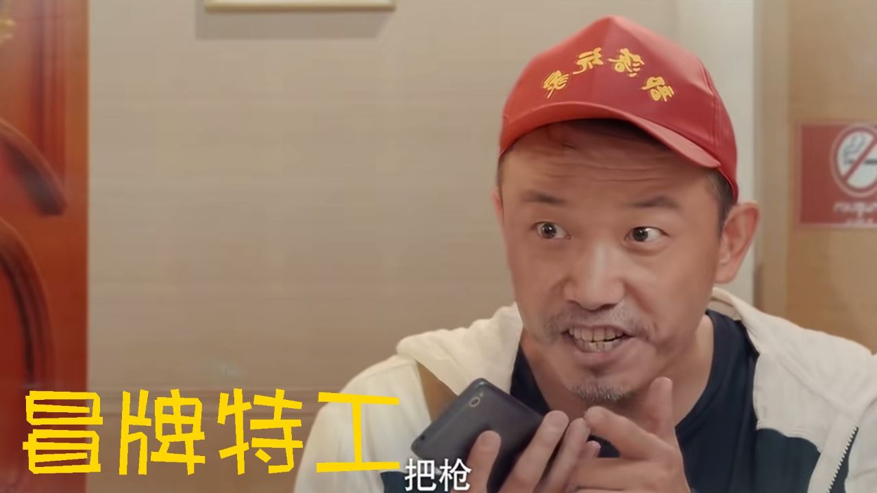 《冒牌特工》特工王鹰助力富贵,用勇气瓦解罪恶阴谋