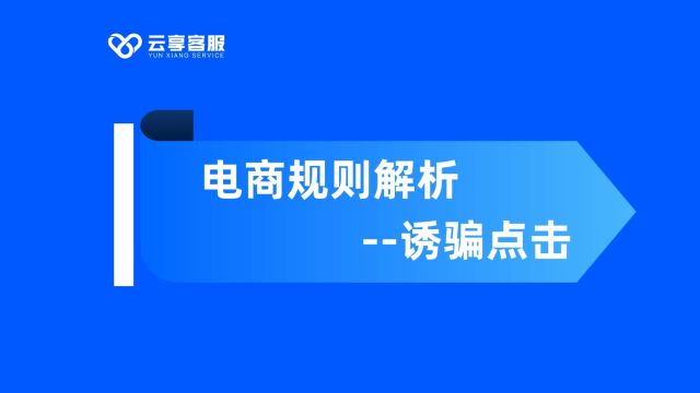 电商规则解析诱骗点击