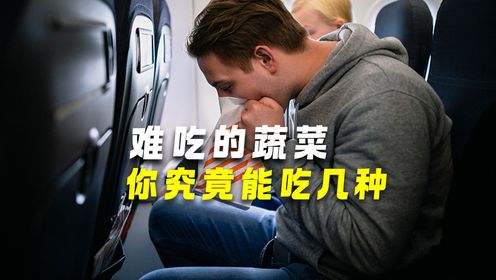 最难吃的蔬菜,你能吃几种?_高清1080P在线观看平台_腾讯视频
