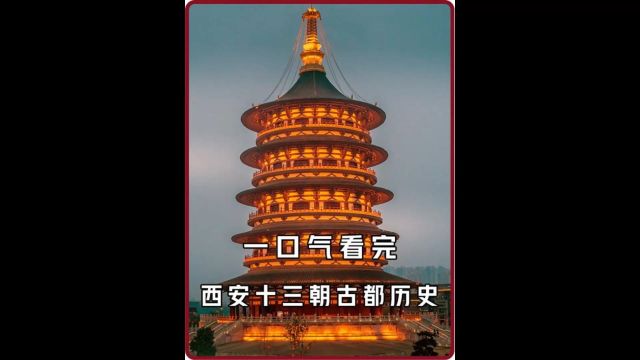 一口气看完西安十三朝古都1140年历史3