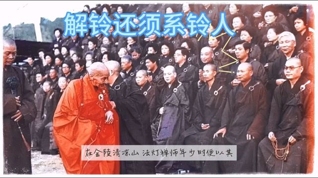 解铃还须系铃人