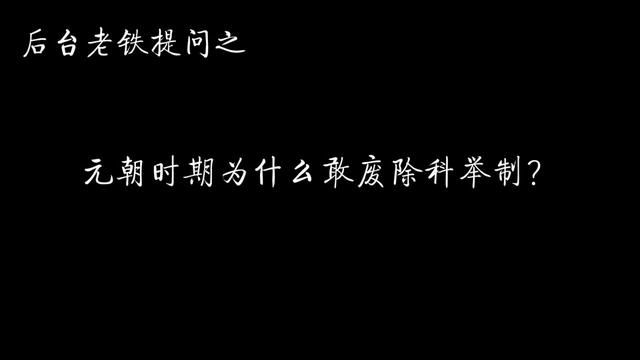 元朝时期为什么敢废除科举制? #历史 #元朝 #科举 #窝阔台 #忽必烈