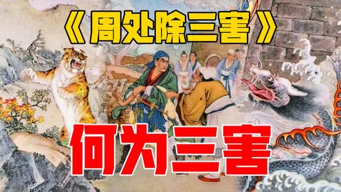 《周处除三害》,何为三害!!_高清1080P在线观看平台_腾讯视频