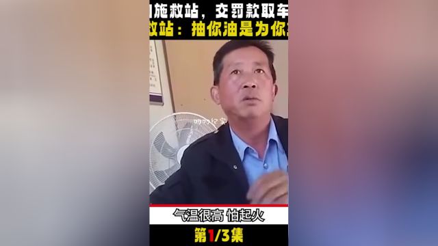 车辆违章被扣施救站,罚款交完油箱也被抽空,员工:抽油是为你好#汽车#社会百态#社会#真实故事 1