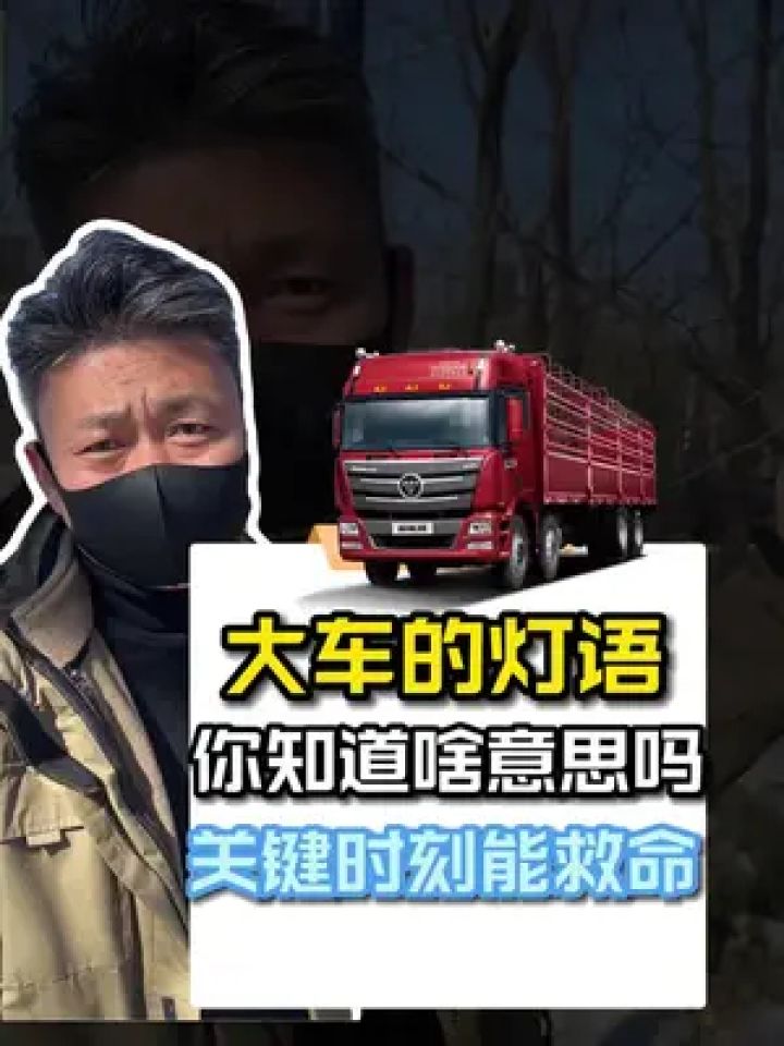 大车的这些提示灯语,你知道是啥意思吗?#带你懂车 #灯语