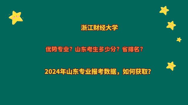 浙江财经大学,山东考生多少分?2024山东专业报考数据,如何获取