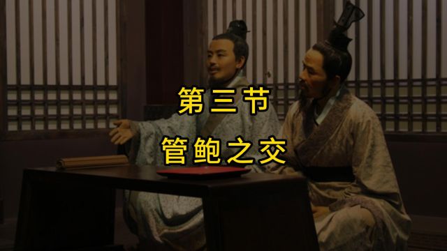 中国历史典故之管鲍之交