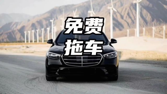 免费拖车