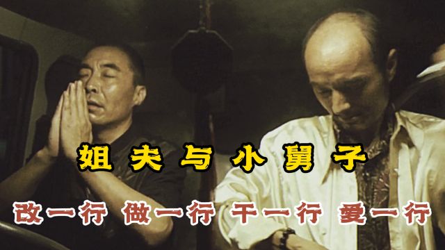 “郎舅二人组”的奇葩组合 在搞钱的道路上一发不可收拾