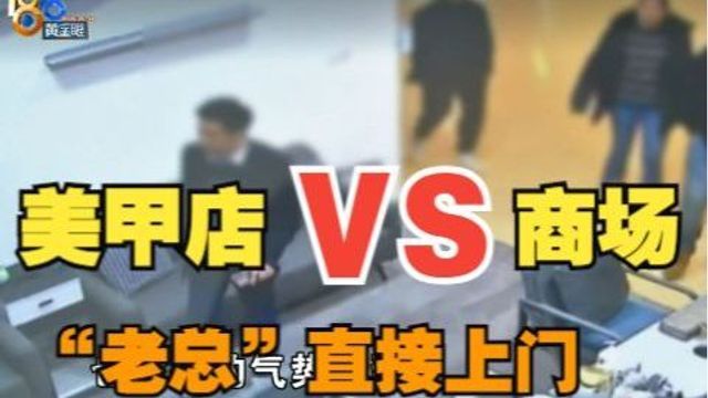 【1818黄金眼】“老总”亲自上门 商户说“吓到了”