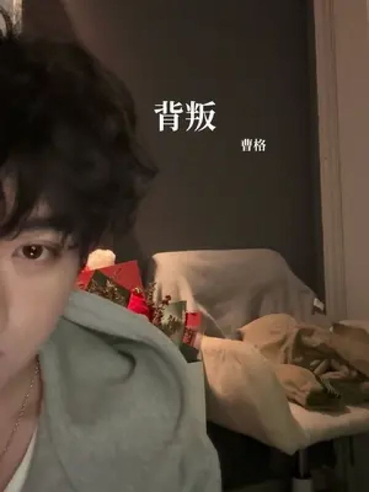 "只要你能愉快"#背叛 #曹格