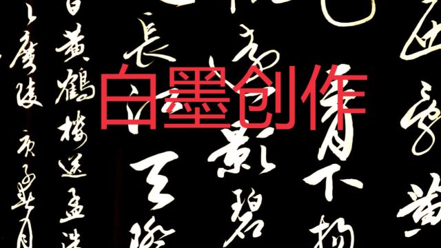 挥毫落纸墨,行草见真章,行草书创作:李白《送孟浩然之广陵》