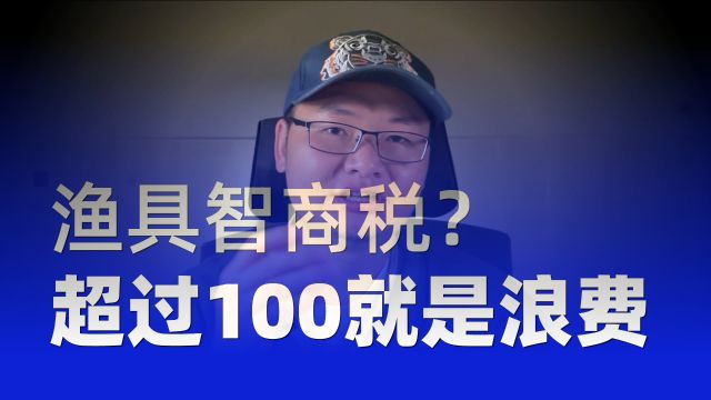 钓鱼新手必看!100元钓具配齐足矣,超过100就是冤枉钱?揭秘真相