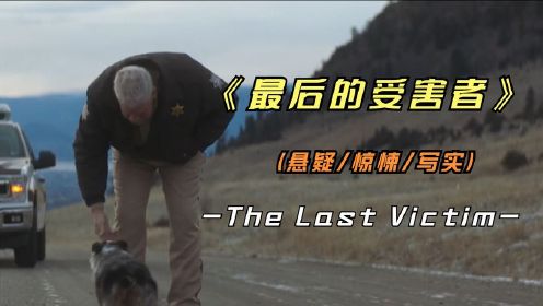 惊悚影片《最后的受害者》真实反应米国西部动荡的影片