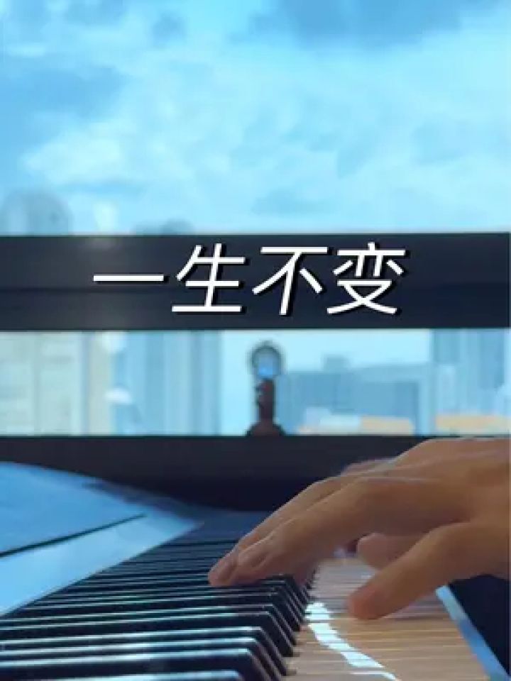 没有什么比一颗始终如一的心更加珍贵#一生不变#钢琴 #弹琴给你听