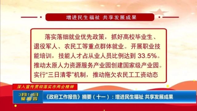 【深入宣传贯彻落实市两会精神】《政府工作报告》摘要(十一):增进民生福祉 共享发展成果