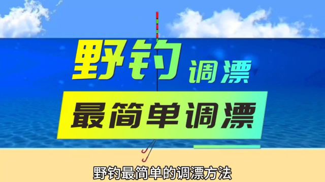 野钓最简单的调漂方法,特别适合新手