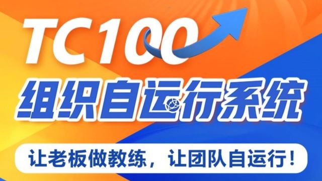 TC100组织自运行系统 | 让老板做教练,让团队自运行!