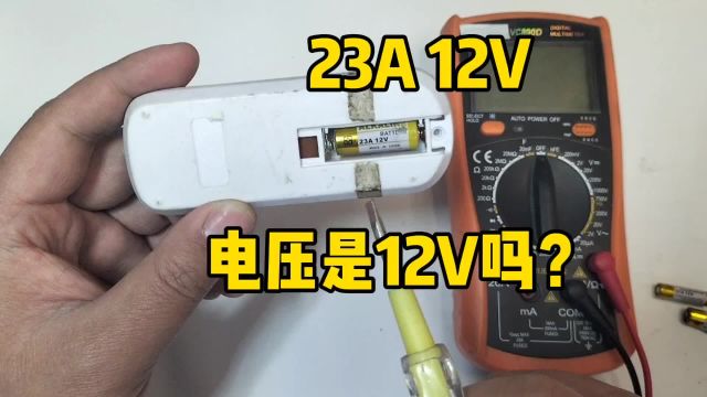 23A12V的小电池真的有12V吗?万用表一测便知