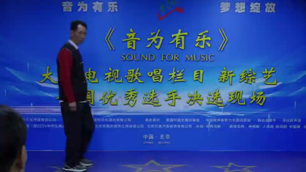大型电视歌唱栏目《音为有乐》第二季第九批在京决选 张尔金