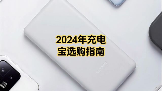 2024年充电宝选购指南