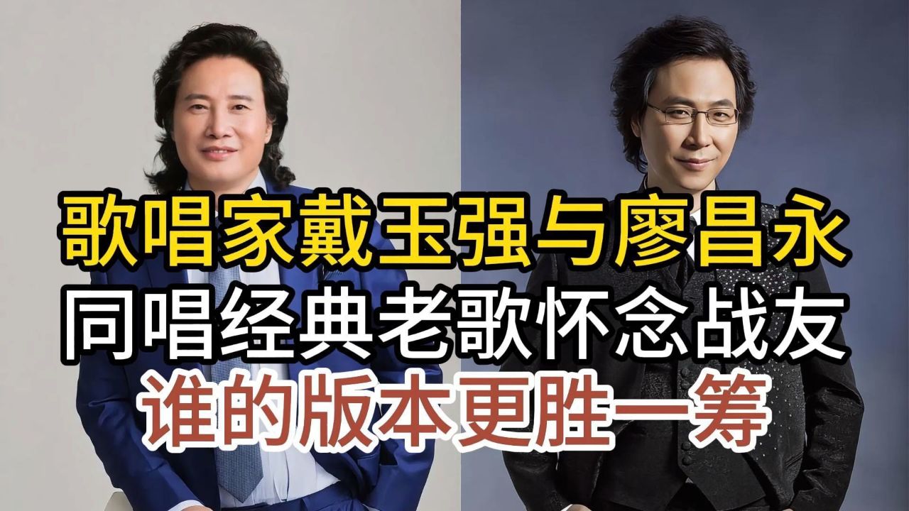 歌唱家戴玉强与廖昌永,同唱经典老歌怀念战友,开唱听出明显区别
