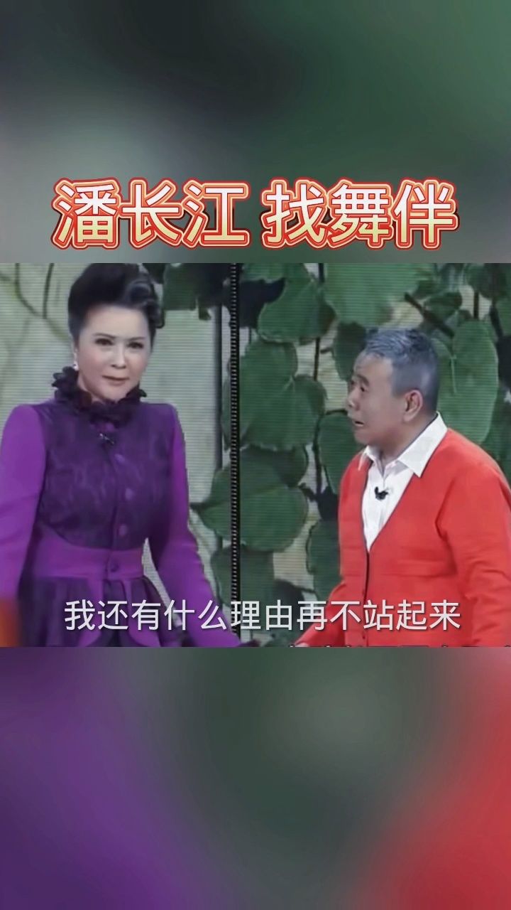 蔡明 潘长江演绎找舞伴
