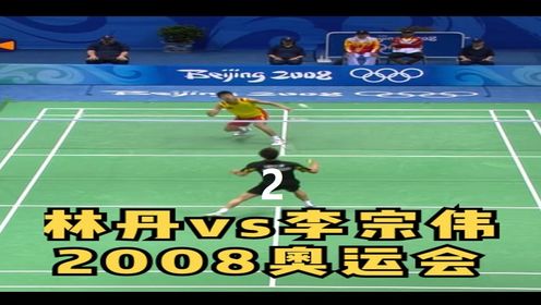 2008北京奥运完整版林丹vs李宗伟,天神下凡!-2_高清1080P在线观看平台_腾讯视频